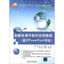 多媒体课件制作实用教程 基于powerpoint平台 高职高专工作过程 立体化创新规划教材 计算机系列